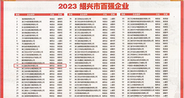 大鸡巴操BB权威发布丨2023绍兴市百强企业公布，长业建设集团位列第18位